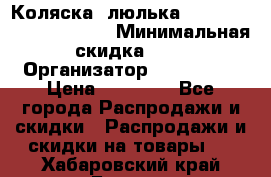 Коляска- люлька Reindeer “Vintage new“ › Минимальная скидка ­ 5 › Организатор ­ Reindeer › Цена ­ 41 900 - Все города Распродажи и скидки » Распродажи и скидки на товары   . Хабаровский край,Бикин г.